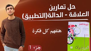 حل تمارين 2 المعاصر درس العلاقة والدالة  جبر تالتة اعدادي الترم الاول 2025 [upl. by Carina330]