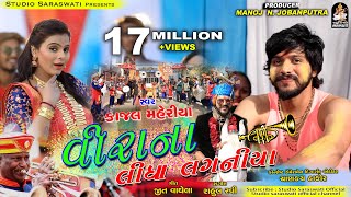 Veera Na Lidha Laganiya  KAJAL MAHERIYA  વીરા ના લીધા લગનિયા  કાજલ મહેરિયા  Marriage Song 2019 [upl. by Mcgaw]