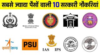 ये सरकारी नौकरी मिल गई तो समझ लो आपकी मौज है  Top Highest Paid Government Jobs in India [upl. by Noby]