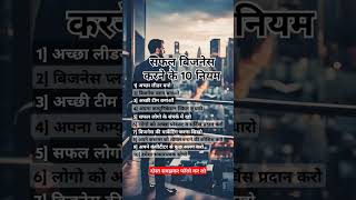 सफल बिजनेस के 10 नियम  Business Rules LetsGrowBuddy motivation success business growth [upl. by Terrijo]