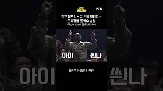 군사경찰 윤희수 병장이 퍼붓는 속사포 랩 전군 노래자랑 26회2ㅣ국방홍보원 shorts [upl. by Elrod]