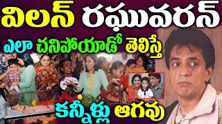 Latest NewsAbout Actor Raghuvaran Villan Raghuvaran updatesActor Raghuvaran Wife NewsNaya News [upl. by Whorton]