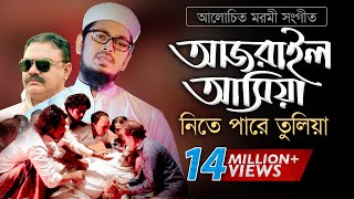 Bangla Gojol  হঠাৎ আজরাইল পাঠাইয়া তোরে নিতে পারে তুলিয়া [upl. by Ashlee934]