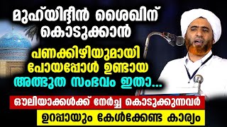 മുഹ്‌യിദ്ദീൻ ശൈഖിന്‌ കൊടുക്കാൻ പണക്കിഴിയുമായി പോയപ്പോൾ ഉണ്ടായ അത്ഭുത സംഭവം ഇതാ Mashood Saqafi [upl. by Apurk]