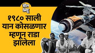 America ने सोडलेलं Skylab यान पृथ्वीवर कोसळणार म्हणून सगळा महाराष्ट्र एक झाला होता  Bol Bhidu [upl. by Soble]