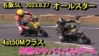 オールスターミニバイクレース 4st50Mクラス灼熱のサバイバルゲーム [upl. by Eniawd]