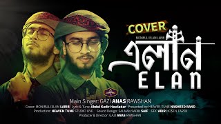 মরমী সংগীত  একদিন তোমারি নাম মসজিদে হবে এলান  Elan  Monirul Islam Labib [upl. by Rednasyl]