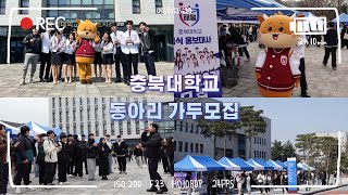 충북대학교 2024년 1학기 동아리 가두모집📢 [upl. by Maridel]