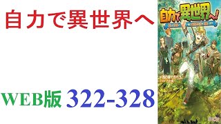 【朗読】子供の頃から異世界ものに憧れ、青春を捧げた青年が自力で異世界に行く。WEB版 322328【ラノベ紹介の人】 [upl. by Maiocco334]