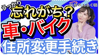 引越したら忘れがち 車・バイクの住所変更手続き方法 ナンバープレートの返納・取得方法など [upl. by Natala52]