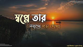 Shopne Tar Sathe Hoy Dekha  স্বপ্নে তার সাথে হয় দেখা  Lofi Remix amp lyrics  Habib Wahid [upl. by Wulf]