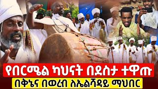 bermel Georgis አገልጋዮች ደስታ ሙሉ የጉዞ ቆይታችን   በርሜል ቅዱስ ጊዮርጊስ orthodox [upl. by Berfield]