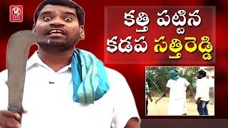 Bithiri Sathi As Factionist  Sathi Satire On RGVs Kadapa Web Series  Teenmaar News  V6 News [upl. by Hulbig550]