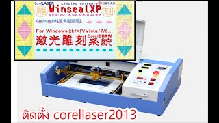 ติดตั้ง corellaser2013 [upl. by Glassman]