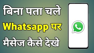 Whatsapp Me Message Ko Seen Kaise Hide Kare  Whatsapp Message Dekhe Aur Kisi Ko Pata Na Chale [upl. by Ynnelg]