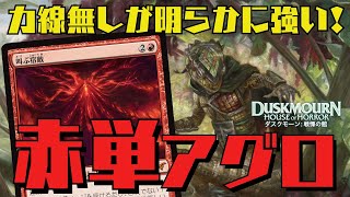 【MTGアリーナ：スタン】サクッとランク戦5１！残響の力戦なし赤単アグロが強い！ [upl. by Mayfield]