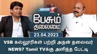 VSB கல்லூரிகள் பற்றி அதன் தலைவர் NEWS7 Tamil TVக்கு அளித்த பேட்டி [upl. by Irrek]