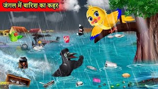 बारिश की कहानी  moral stories barish  tuni Chidiya stories  tuni Chidiya kauwa [upl. by Stilwell]