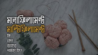 Monofilament Yarn and Multifilament Yarn Learn Textile [upl. by Ennoirb]