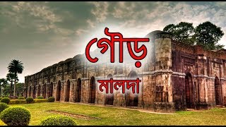 Gour II Malda II Travel guide [upl. by Adama]