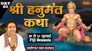 LIVE  Shri Hanumant Katha by Bageshwar Dham Sarkar  31 July  Fiji Oceania  Day 3 [upl. by Bruckner]