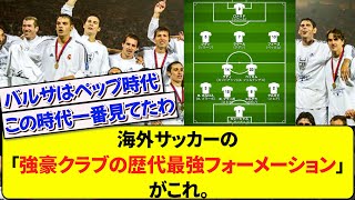 【画像】海外サッカーの「強豪クラブの歴代最強フォーメーション一覧」がこれ。【2ch】【サッカー】 [upl. by Hazeghi]