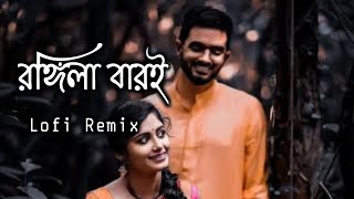 Rongila Baroi Tui Rongila Re  Romantic Song  রঙ্গিলা বাড়ই তুই রঙ্গিলা রে  Slowed  Reverb Lofi [upl. by Eynenihc]