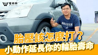 汽機車胎壓該怎麼打？胎壓不足怎麼看？小動作就能避免行車意外！還能延長輪胎壽命 ！【電研冷知室EP01】｜ WideLife電研所 [upl. by Repinuj]