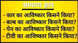 आविष्कार और उनके आविष्कारकों के नाम Kisne Kiska Avishkar Kiya 🤔🤔  Gk in hindi [upl. by Aihseyn]