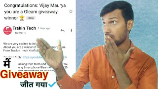 मैं Gleam giveaway जीत गया📱‎TrakinTech  i win gleam giveaway  How to win giveaway [upl. by Enitsud]