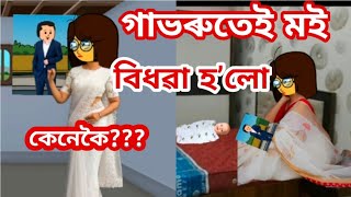 গাভৰুতেই মই বিধৱা হʼলো কেনেকৈ😰Assamese cartoonAssamese sad cartoon story [upl. by Ellehsat896]