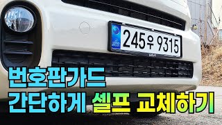 천공비천공 자동차 번호판가드 셀프교체 핵 쉬운 번호판가드 교체방법 [upl. by Rramed]