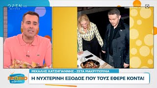 Χατζηγιάννης  Μακρυπούλια Η νυχτερινή έξοδος που τους έφερε κοντά  OPEN TV [upl. by Mcgrath69]