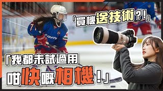 CC字幕 Sony a9 III 挑戰高速冰球賽事！全域快門 120fps 極速連拍無失真  同場試玩大光圈小炮 FE 300mm F28 GM OSS [upl. by Erehpotsirhc]