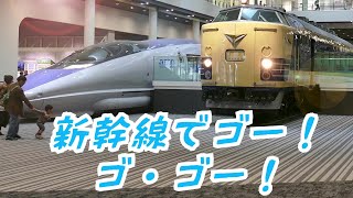 新幹線でゴー！ゴ・ゴー！ おかあさんといっしょの鉄道ソング 子供喜ぶ [upl. by Avin]