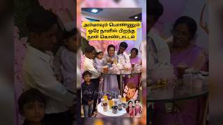 💖 Gayathri Yuvaraj 💗 Yuga Yuvaraj birthday celebration 💖 trending wedding shortsfeed shorts [upl. by Nidnal903]