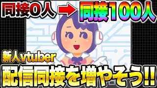 新人vtuber配信の同接の増やし方徹底解説！【Vtuber】 [upl. by Aehsrop]