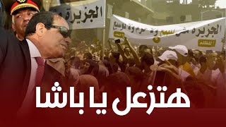 اللي هيجي هيزعل أهالي الوراق والدقي يخيرون السيسي الاحترام والشرف أو الخـ ــيانة [upl. by Levenson]