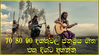 70s 80s 90s දශකවල ජනප්‍රිය ගීත එකතුවක්  Sinhala Old Songs  Sinhala Love Songs 60s 70s 80s 90s [upl. by Haerle992]