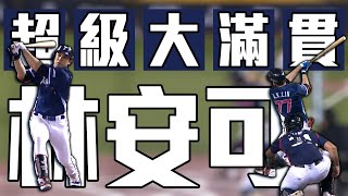 三支安打串聯攻佔滿壘 林安可大巨蛋扛出滿貫砲 2024台灣捷克國際交流賽 [upl. by Wertz]