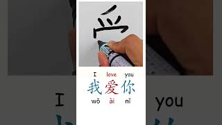 How to Write Wo Ai Ni in Chinese Learn Basic Chinese Characters for Beginners Chinese Handwriting [upl. by Clower]