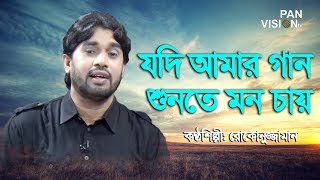 যদি আমার গান শুনতে মন চায়  Jodi Amar Gan Sunte Mon Chai by Rokonuzzaman  Bangla Islamic Song [upl. by Uhthna]