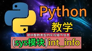 Python常用的内置模块  sysintinfo是用于提供整数类型的实现细节信息 [upl. by Rush854]