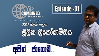 Basic Trigonometry2022 AL Students  Ajith Jagoda Ep01 [upl. by Rother]