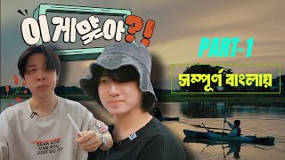 Are you sure সম্পূর্ণ বাংলায়  BTS Real Dubbing Part1 [upl. by Arihsak704]