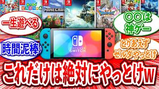 【総集編】Switchで「これだけはやっとけ」ってゲームある？に関するネットの反応集【ニンテンドーSwitch神ゲー・おすすめゲームまとめ】 [upl. by Fosque]