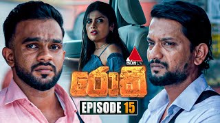 Rocky රොකී  Episode 15  30th August 2024  Sirasa TV [upl. by Lorry]