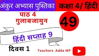 FLN वर्कबुक हिन्दी कक्षा4 सप्ताह9 दिवस 1 Ankur abhyas pustika Hindi Class 4 Saptah 9 Diwas 1 [upl. by Prestige]