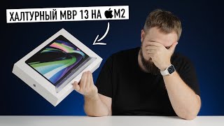 Халтурный MacBook Pro 13 на M2 [upl. by Oran983]