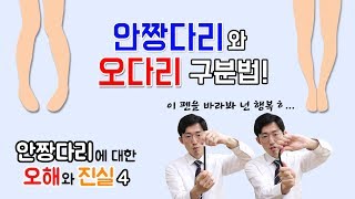 안짱다리와 오다리는 같은 것인가 안짱다리 오다리 구분법 [upl. by Dove]